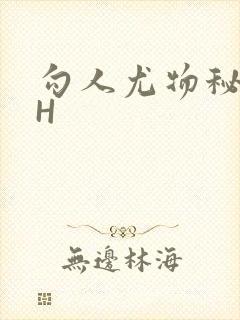 勾人尤物秘书HH