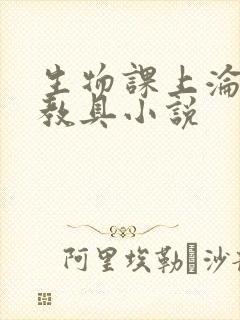 生物课上沦为性教具小说