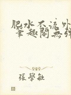 肥水不流外人田 笔趣阁无弹窗