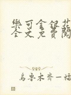 乐可金银花在线全文免费阅读无弹窗