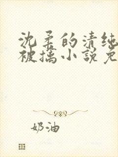 沈柔的清纯校花被擒小说免费阅读