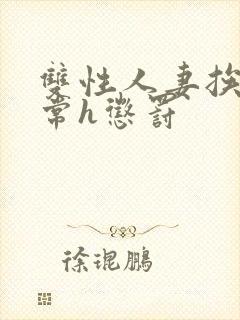 双性人妻挨脔日常h惩罚