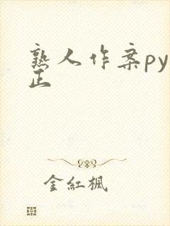 熟人作案py转正