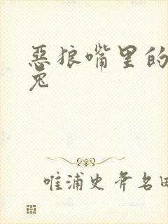 恶狼嘴里的小白兔