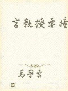 言教授要撞坏了