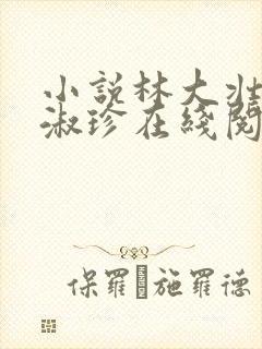 小说林大壮与张淑珍在线阅读