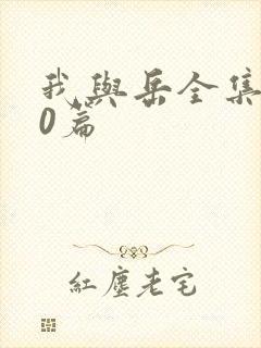 我与岳全集100篇