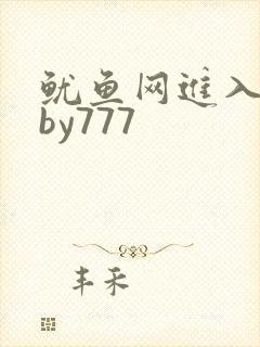 鱿鱼网进入官网by777