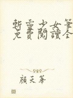 斩灵少女笔趣阁免费阅读全文