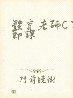 体育老师C了一节课