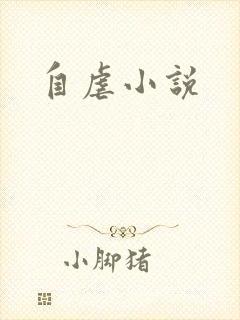 自虐小说