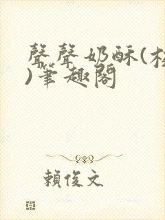 声声奶酥(校园)笔趣阁