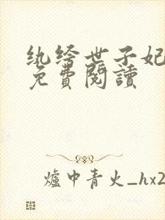 纨绔世子妃全文免费阅读