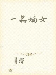 一品嫡女