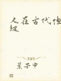 人在古代但考四级