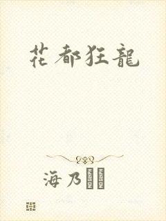 花都狂龙