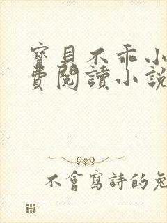 宝贝不乖小说免费阅读小说