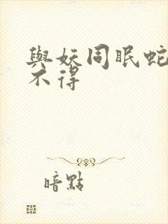 与妖同眠蛇王惹不得