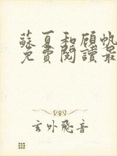 苏夏和顾帆全文免费阅读最新小说