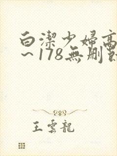白洁少妇高义1～178无删节