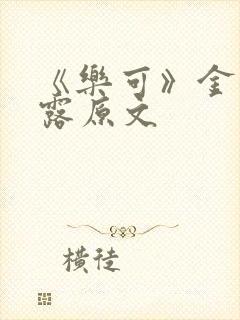 《乐可》金银花露原文