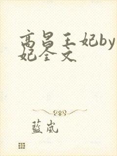 高昌王妃by黛妃全文