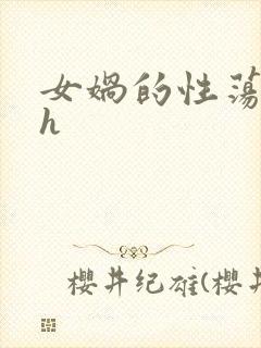 女娲的性荡生活h