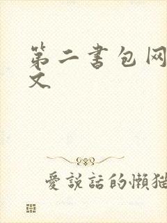 第二书包网高辣文