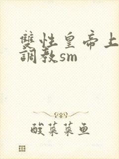 双性皇帝上朝被调教sm