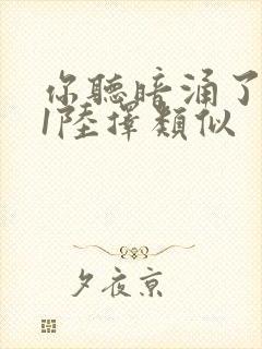 你听暗涌了1v1陆择类似