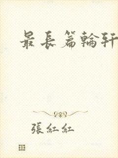 最长篇轮轩小说