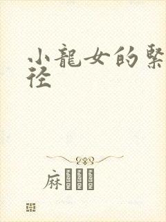 小龙女的紧致花径