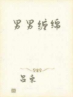 男男缠绵