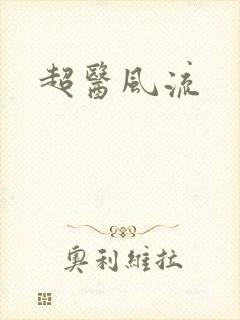 超医风流