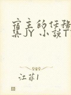 宿主的任务是收集JY 小说TXT