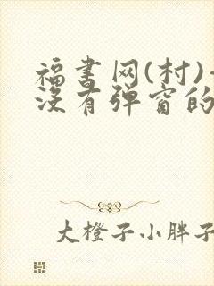 福书网(村)—没有弹窗的