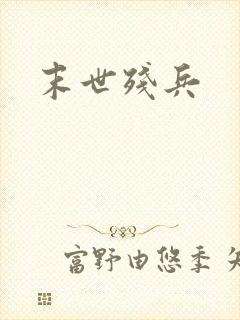 末世残兵
