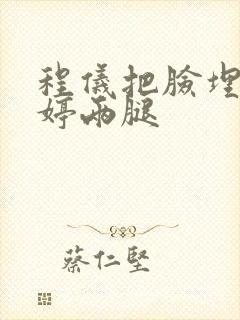 程仪把脸埋进秀婷两腿