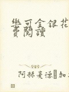 乐可金银花露免费阅读