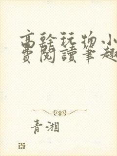 高干玩物小说免费阅读笔趣阁