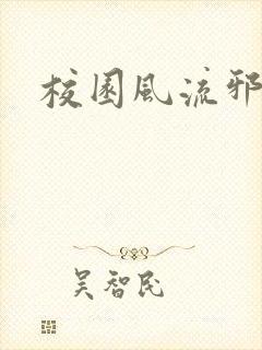 校园风流邪神传