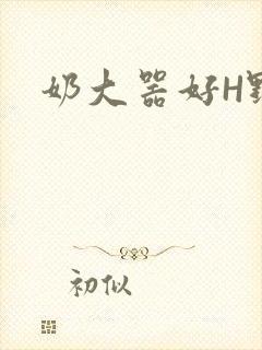 奶大器好H野战
