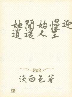 她开始慢迎迎合逍遥人生