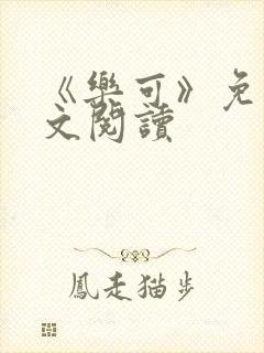 《乐可》免费全文阅读