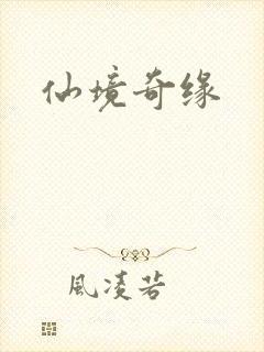 仙境奇缘