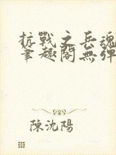 抗战之兵魂传说笔趣阁无弹窗