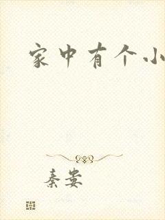 家中有个小姨子