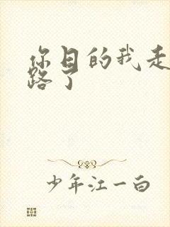 你日的我走不了路了