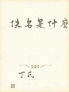 佚名是什么意思