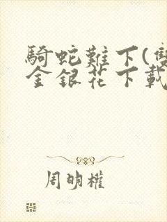 骑蛇难下(双)金银花下载